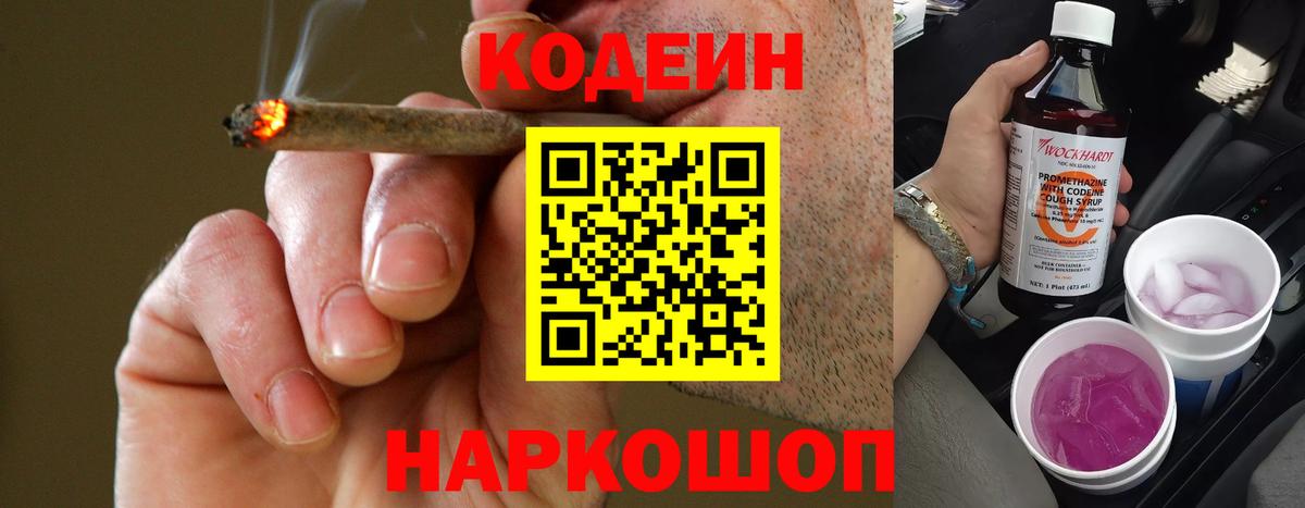 Codein Purple Drank  Кодеиновый сироп Lean напиток Lean (лин)  Горно-Алтайск 